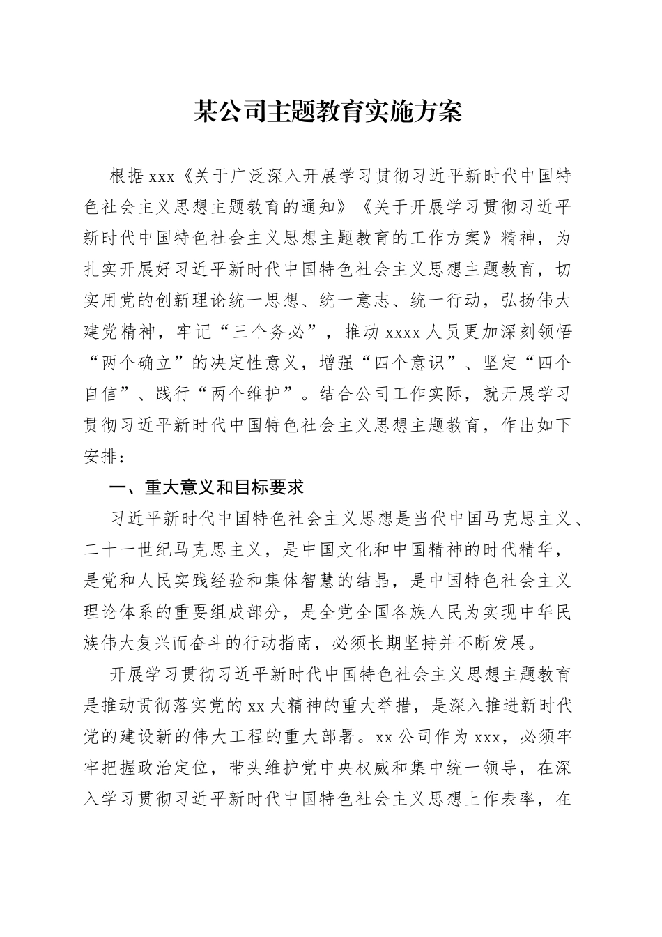 某公司主题教育实施方案_第1页