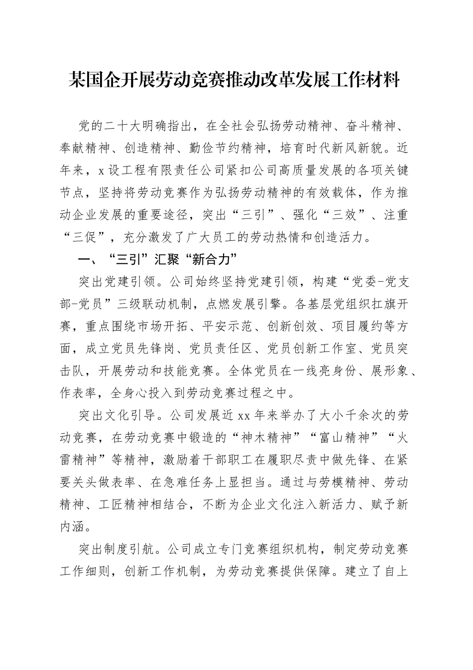 某国企开展劳动竞赛推动改革发展工作材料_第1页