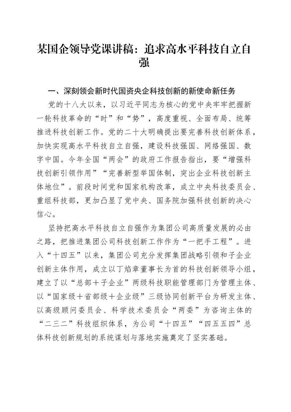 某国企领导的党课：追求高水平科技自立自强_第1页