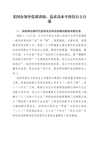 某国企领导的党课：追求高水平科技自立自强