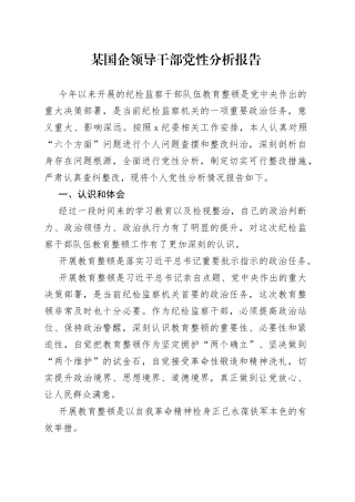 某国企领导干部党性分析报告