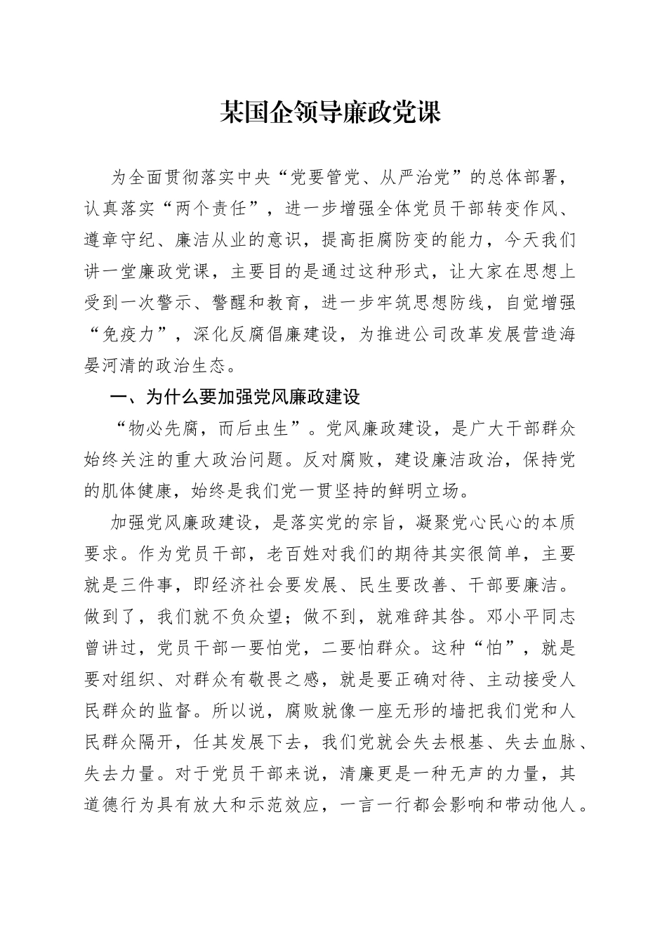 某国企领导廉政党课_第1页