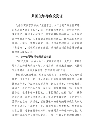 某国企领导廉政党课