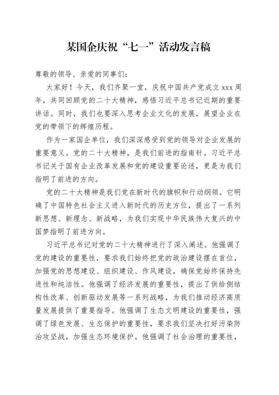 某国企庆祝七一活动发言稿_第1页