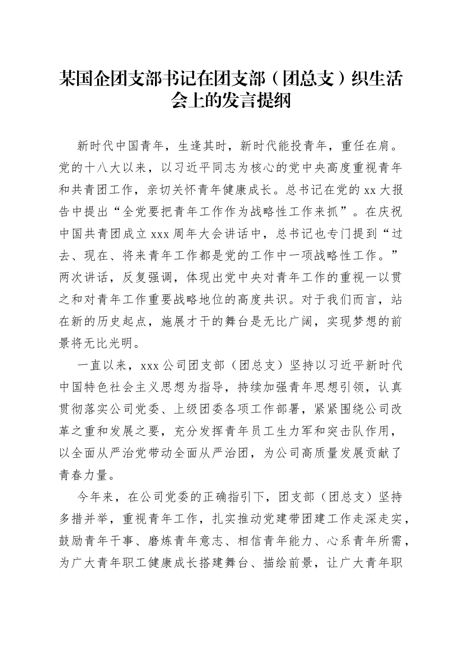 某国企团支部书记在团支部（团总支）织生活会上的发言提纲_第1页