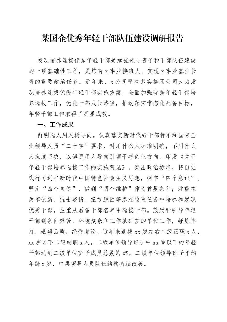 某国企优秀年轻干部队伍建设调研报告2_第1页