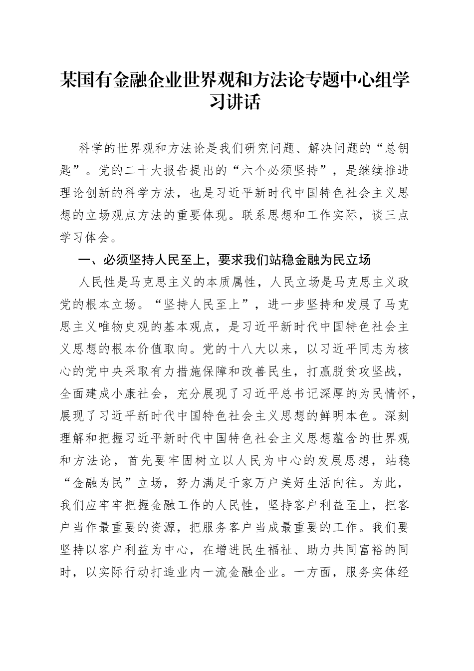 某国有金融企业世界观和方法论专题中心组学习讲话_第1页