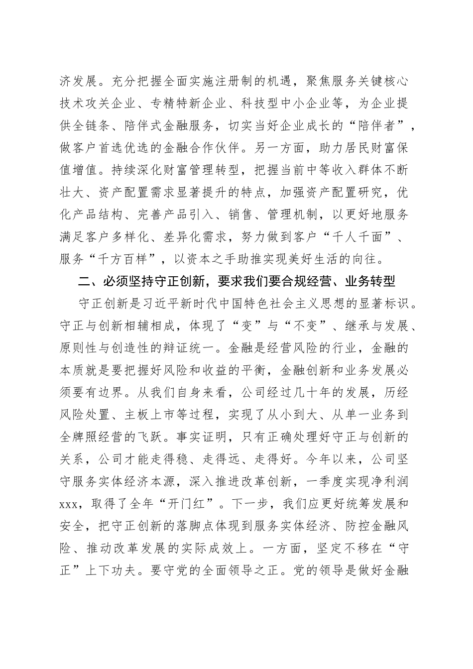 某国有金融企业世界观和方法论专题中心组学习讲话_第2页