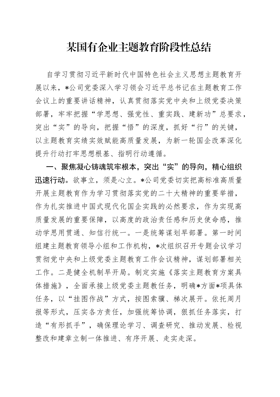 某国有企业主题教育阶段性总结_第1页