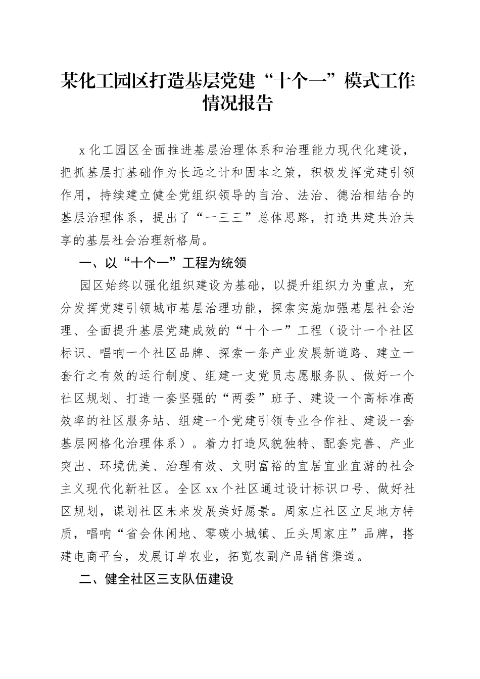某化工园区打造基层党建“十个一”模式工作情况报告_第1页