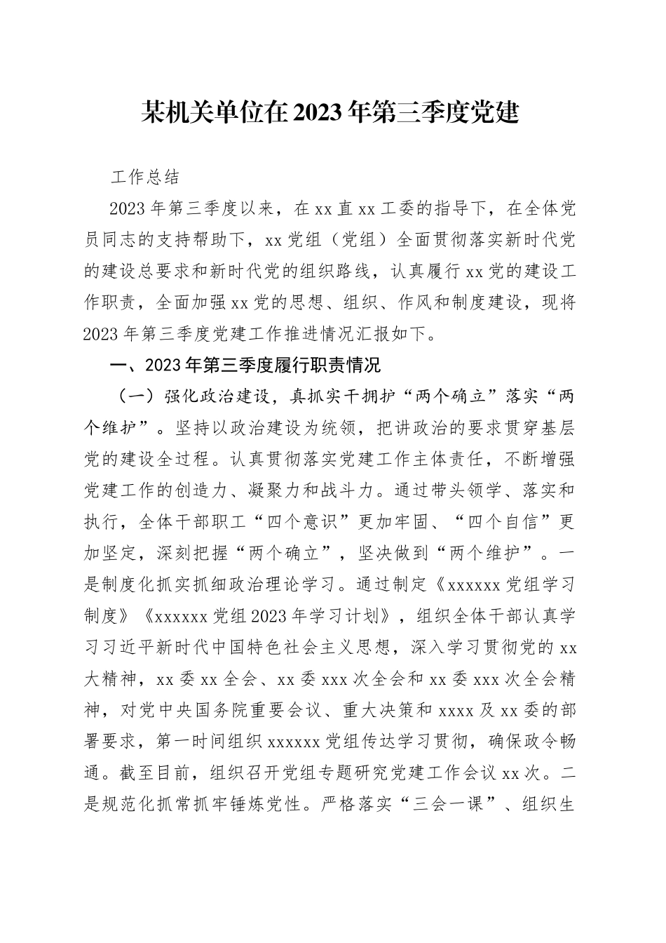 某机关单位在2023年第三季度党建工作总结_第1页