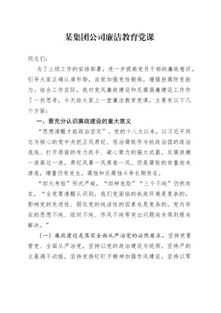某集团公司廉洁教育党课