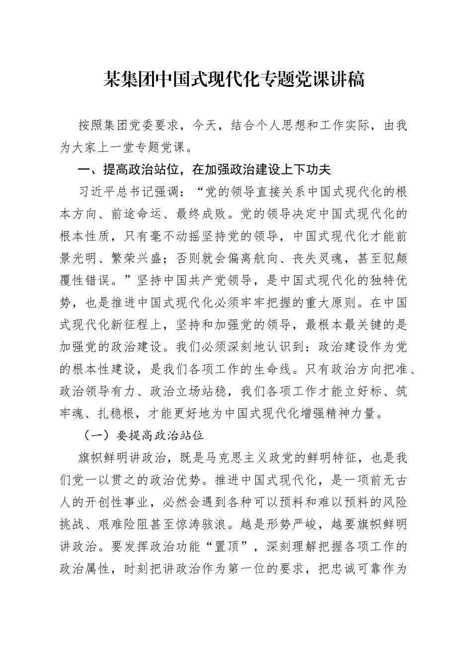 某集团中国式现代化专题党课讲稿_第1页