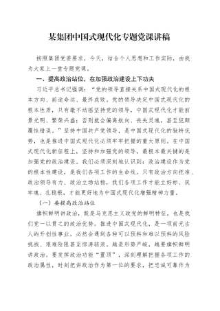 某集团中国式现代化专题党课讲稿