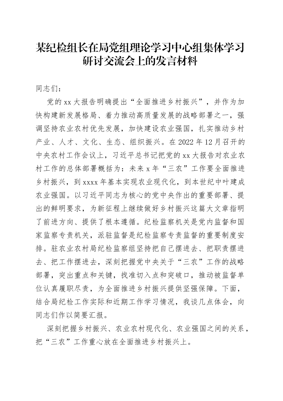 某纪检组长在局党组理论学习中心组集体学习研讨交流会上的发言材料_第1页