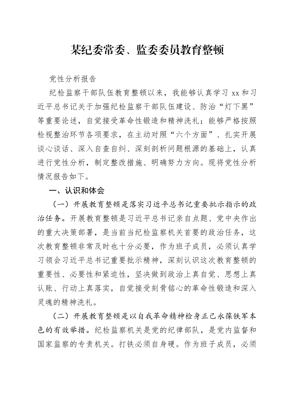 某纪委常委、监委委员教育整顿党性分析报告_第1页