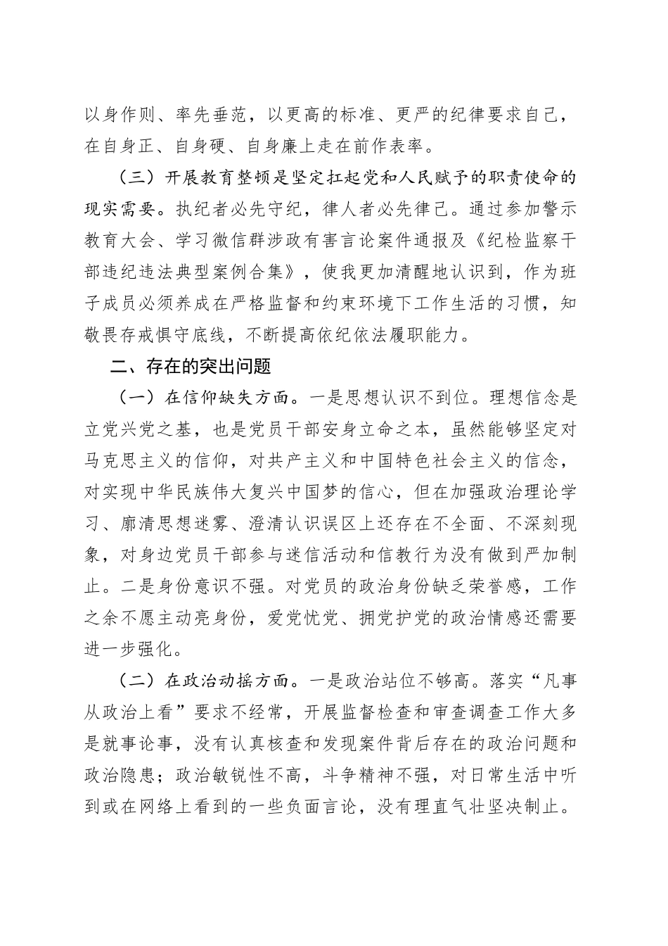 某纪委常委、监委委员教育整顿党性分析报告_第2页