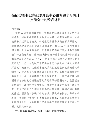 某纪委副书记在纪委理论中心组专题学习研讨交流会上的发言材料