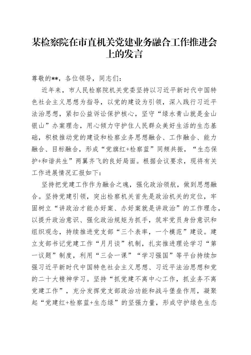 某检察院在市直机关党建业务融合工作推进会上的发言_第1页