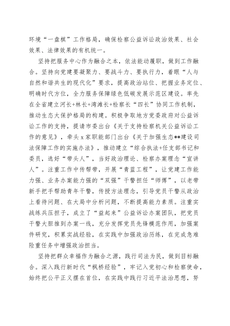 某检察院在市直机关党建业务融合工作推进会上的发言_第2页
