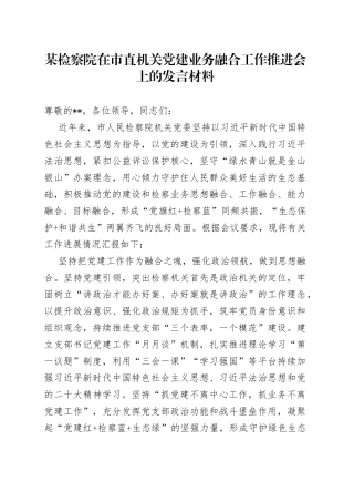 某检察院在市直机关党建业务融合工作推进会上的发言材料