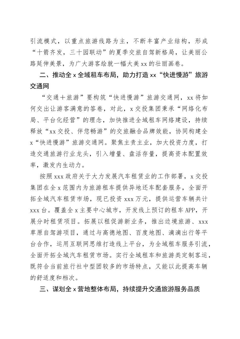 某交投集团推动旅游发展经验交流材料_第2页