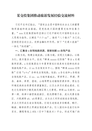 某交投集团推动旅游发展经验交流材料