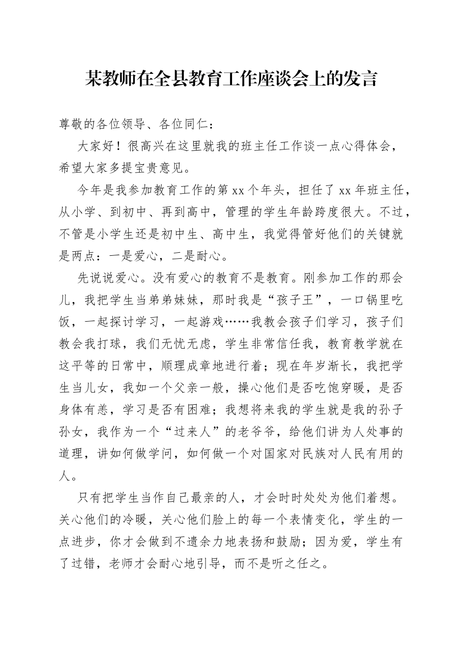 某教师在全县教育工作座谈会上的发言_第1页