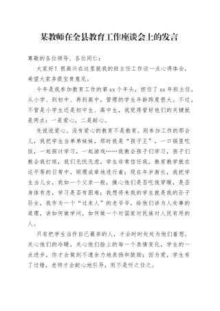 某教师在全县教育工作座谈会上的发言