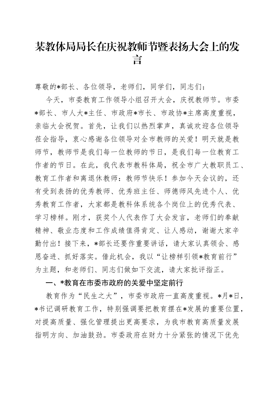 某教体局局长在庆祝教师节暨表扬大会上的发言_第1页