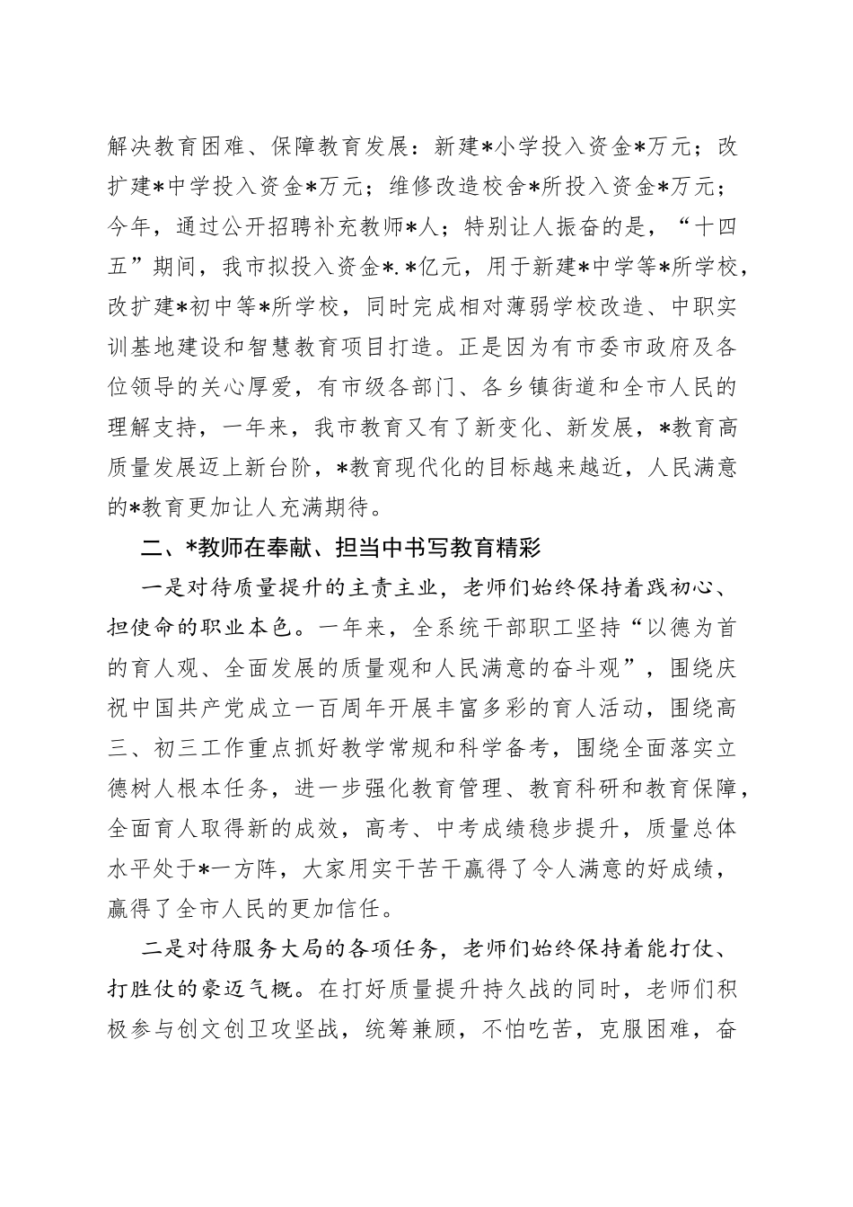 某教体局局长在庆祝教师节暨表扬大会上的发言_第2页