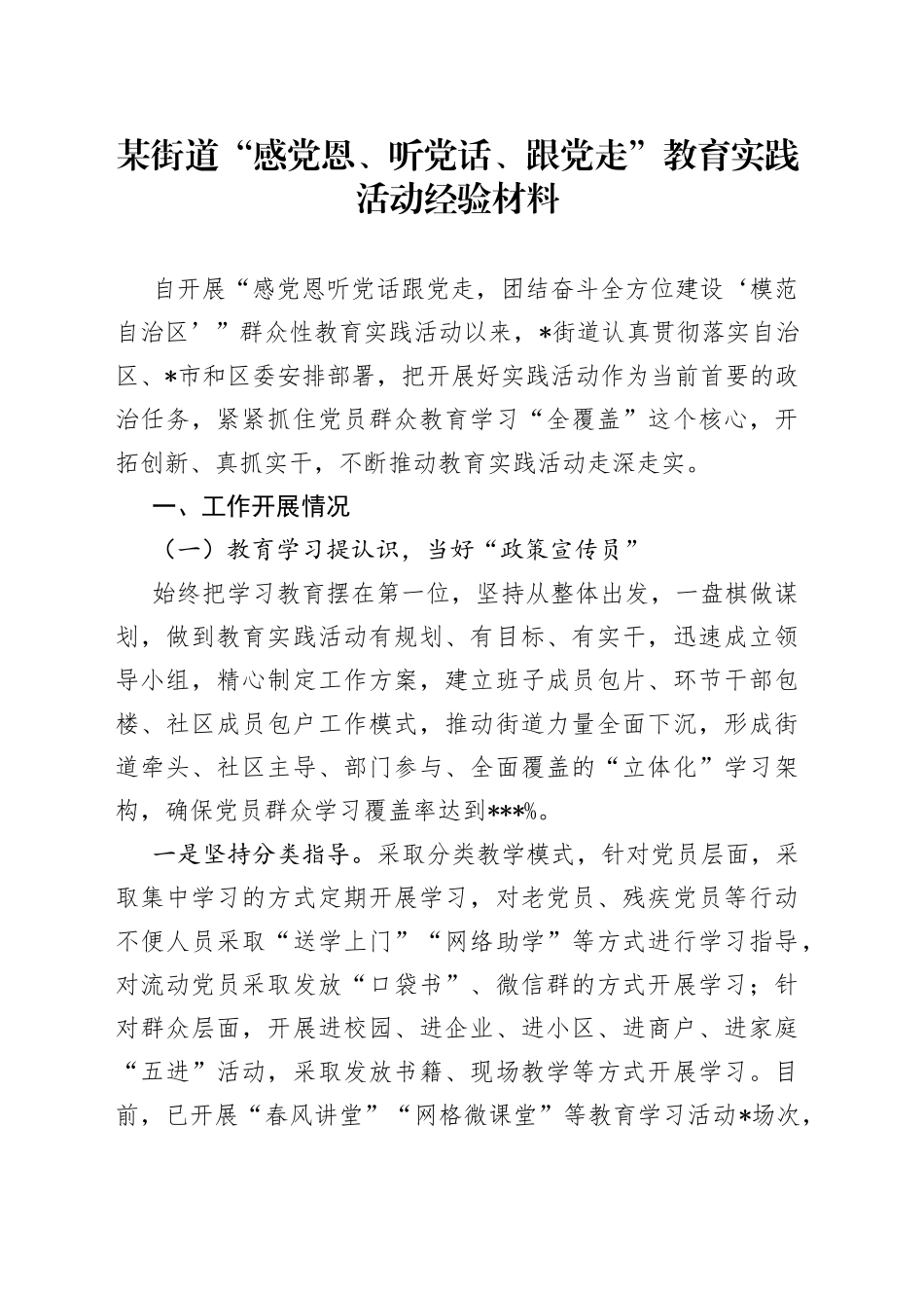 某街道“感党恩、听党话、跟党走”教育实践活动经验材料_第1页