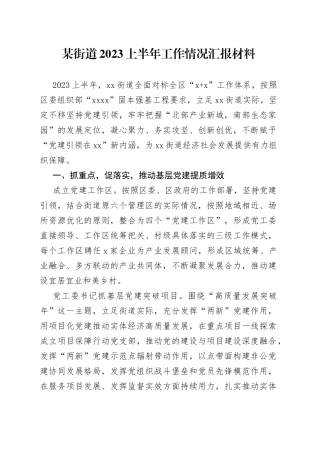 某街道2023上半年工作情况汇报材料