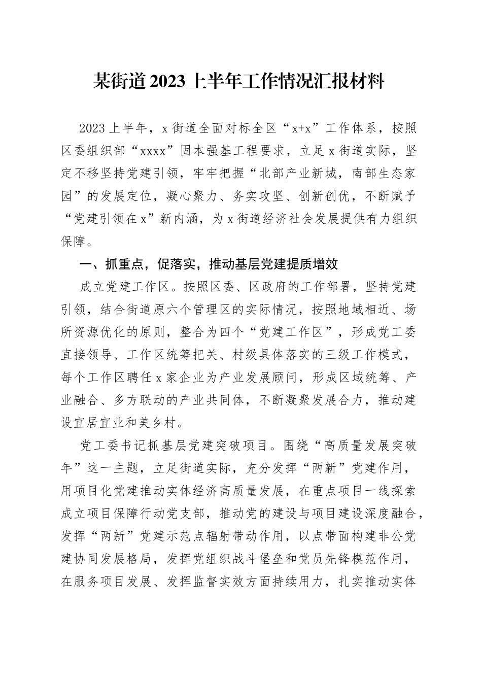 某街道2023上半年工作情况汇报材料2_第1页