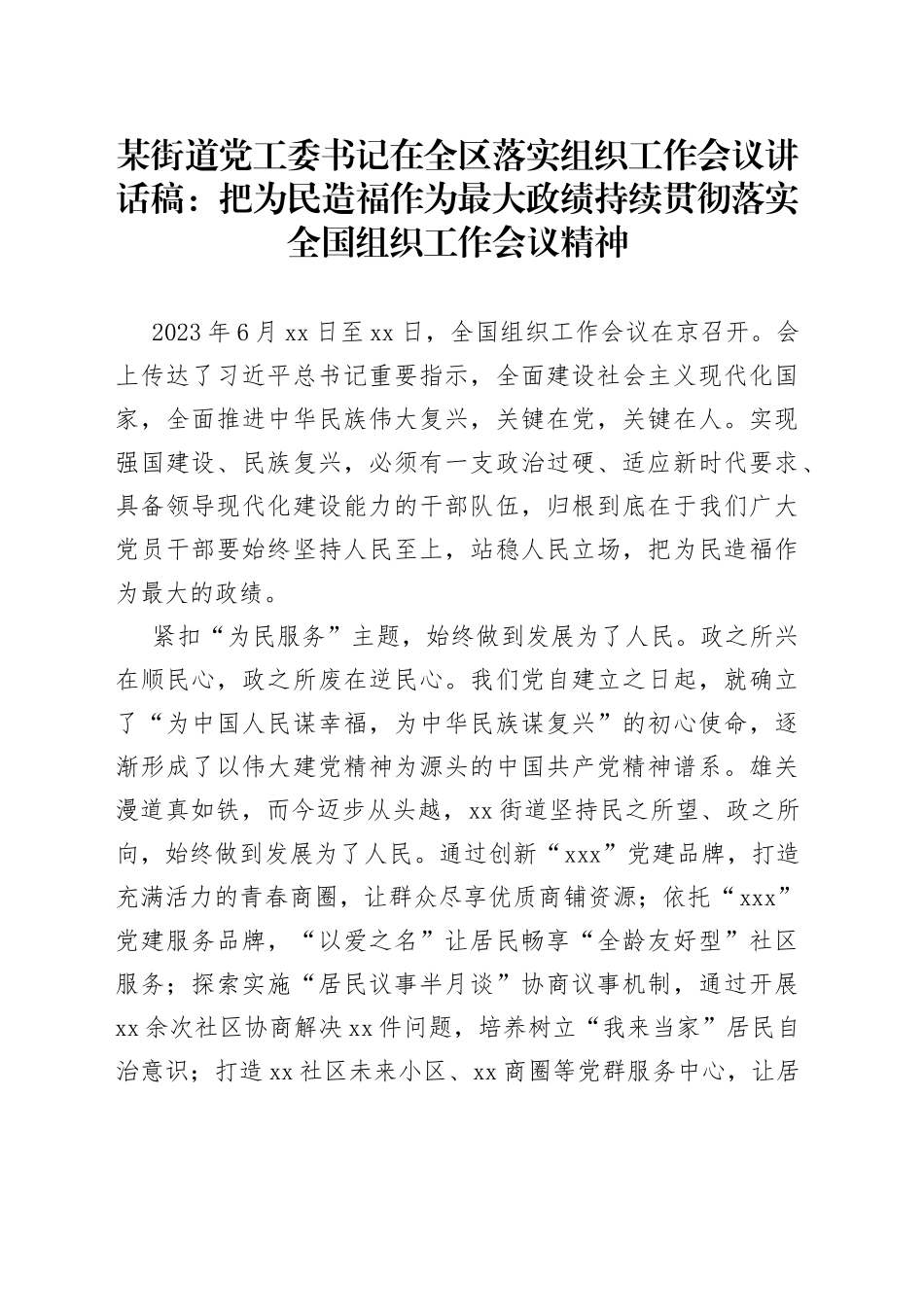 某街道党工委书记在全区落实组织工作会议讲话稿：把为民造福作为最大政绩持续贯彻落实全国组织工作会议精神_第1页