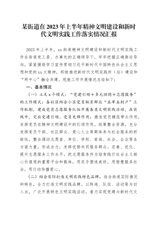 某街道在2023年上半年精神文明建设和新时代文明实践工作落实情况汇报