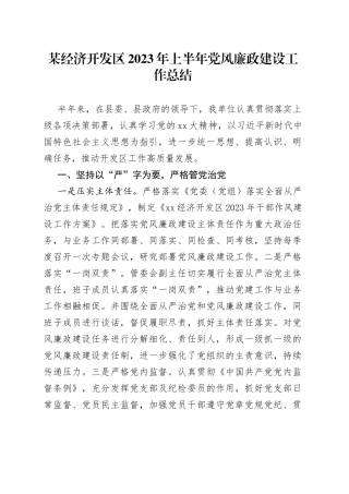 某经济开发区2023年上半年党风廉政建设工作总结
