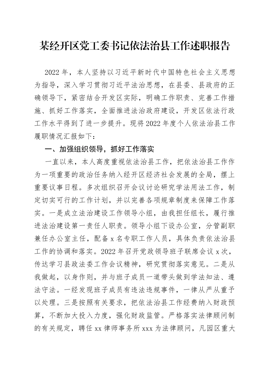 某经开区党工委书记依法治县工作述职报告_第1页
