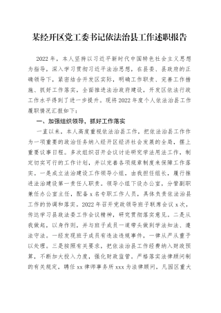某经开区党工委书记依法治县工作述职报告