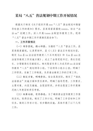 某局“八五”普法规划中期工作开展情况