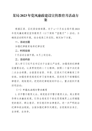 某局2023年党风廉政建设宣传教育月活动方案
