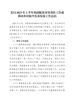 某局2023年上半年巩固脱贫攻坚帮扶工作成果同乡村振兴有效衔接工作总结