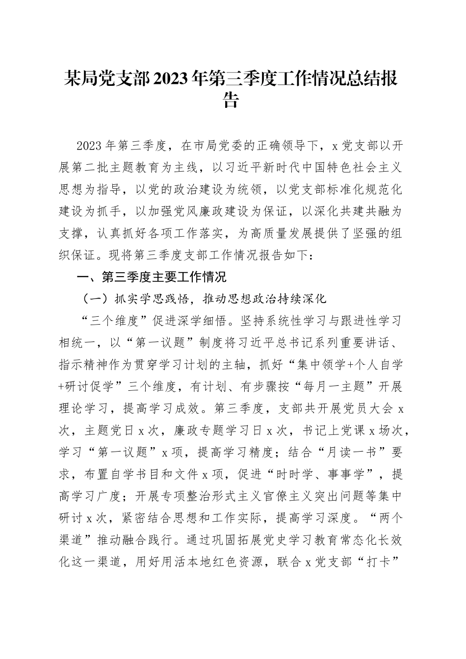 某局党支部2023年第三季度工作情况总结报告_第1页