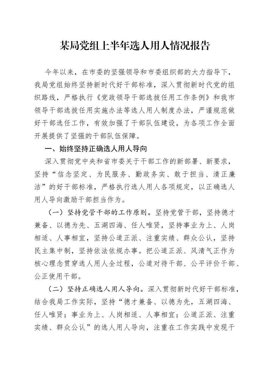 某局党组上半年选人用人情况报告_第1页