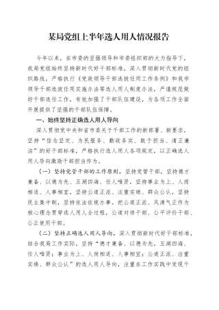 某局党组上半年选人用人情况报告