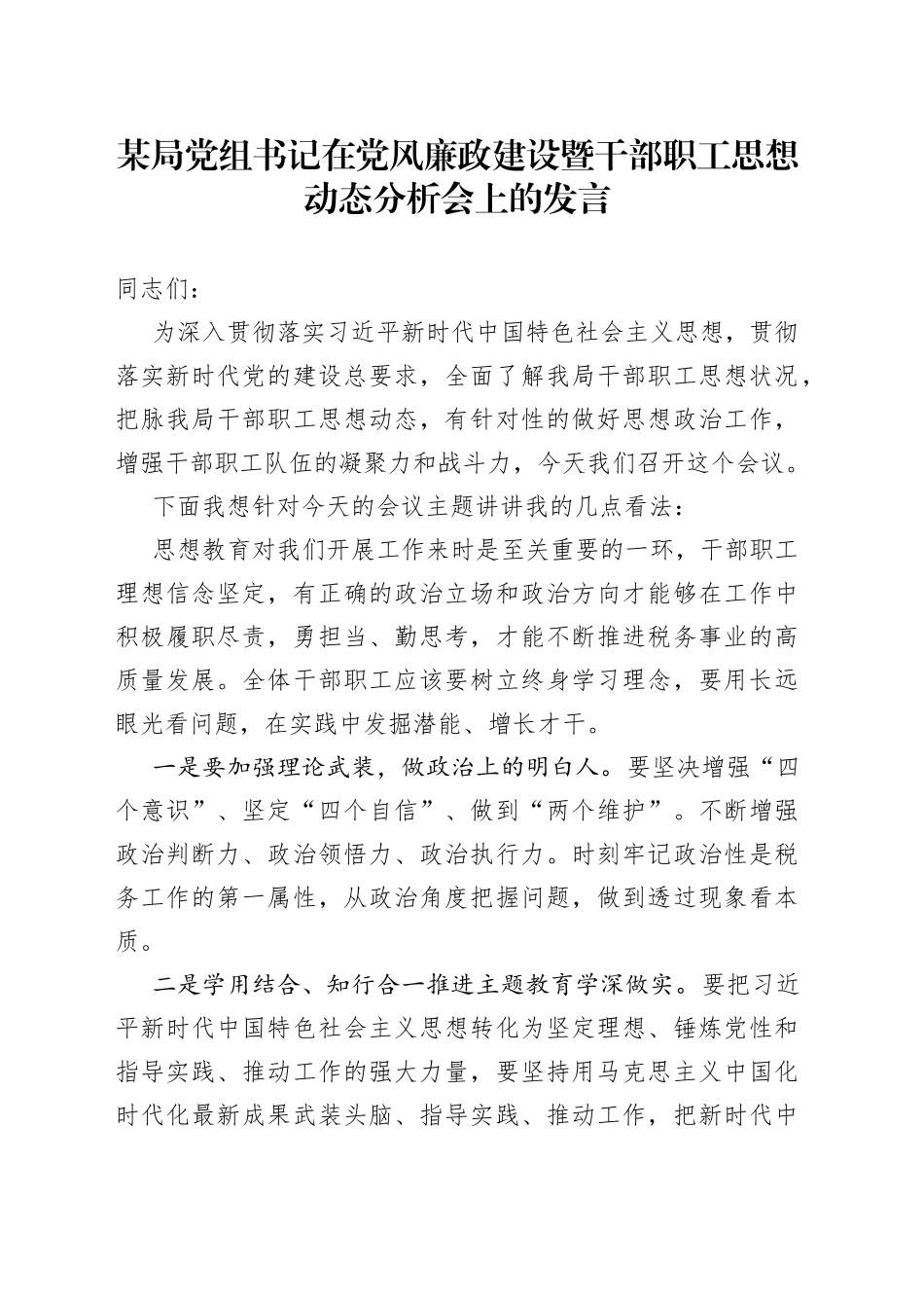某局党组书记在党风廉政建设暨干部职工思想动态分析会上的发言_第1页