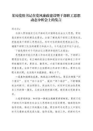 某局党组书记在党风廉政建设暨干部职工思想动态分析会上的发言