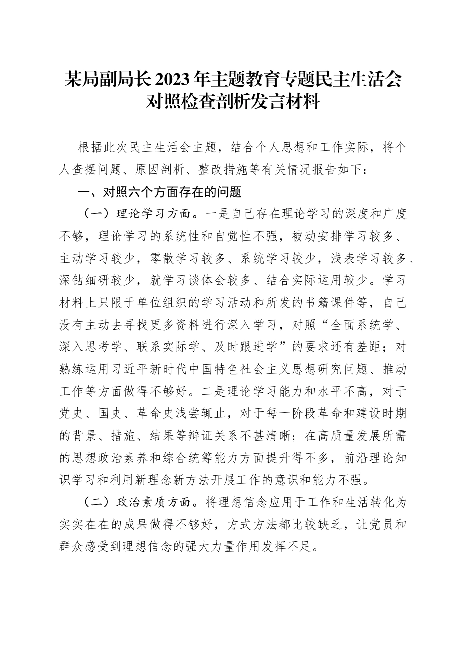 某局副局长2023年主题教育专题民主生活会对照检查剖析发言材料_第1页