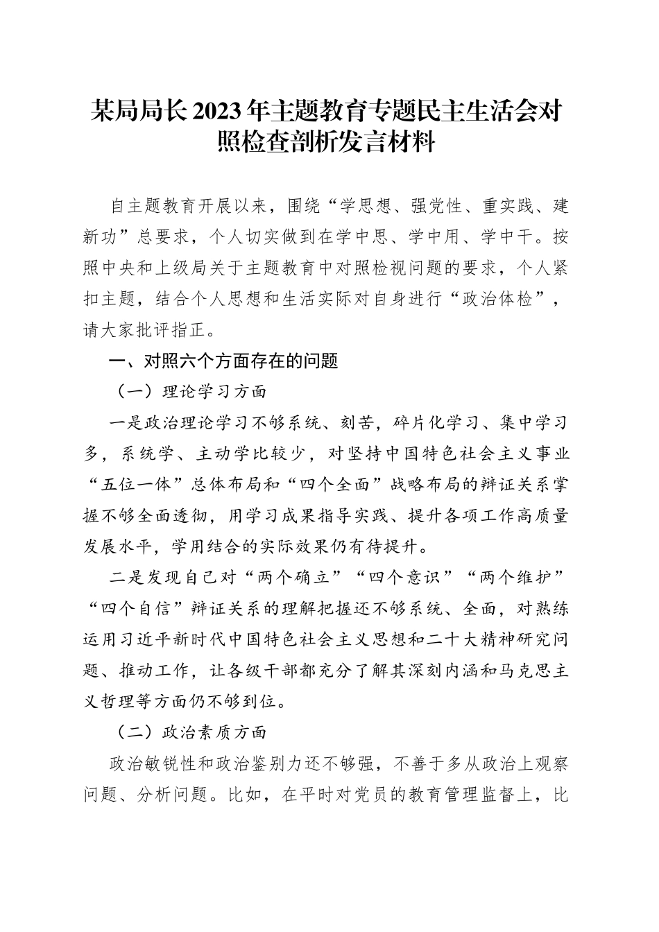 某局局长2023年主题教育专题民主生活会对照检查剖析发言材料_第1页