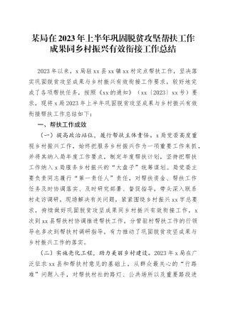 某局在2023年上半年巩固脱贫攻坚帮扶工作成果同乡村振兴有效衔接工作总结